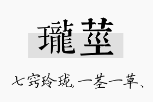 珑茎名字的寓意及含义