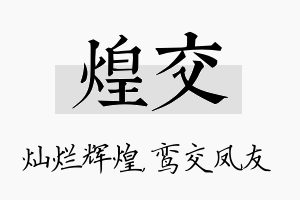 煌交名字的寓意及含义