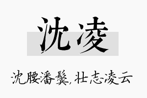 沈凌名字的寓意及含义