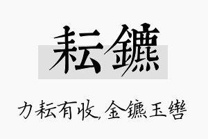 耘镳名字的寓意及含义