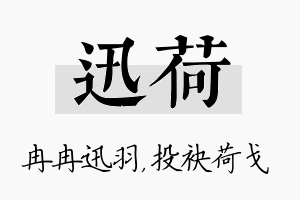 迅荷名字的寓意及含义