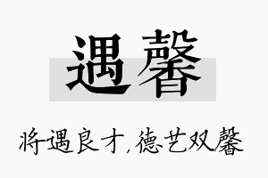 遇馨名字的寓意及含义