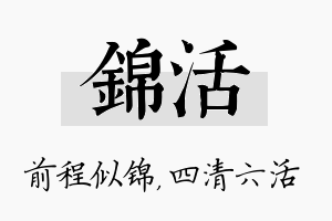 锦活名字的寓意及含义