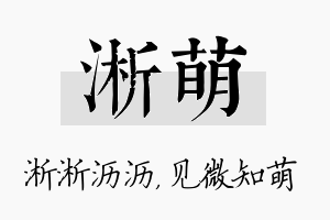 淅萌名字的寓意及含义