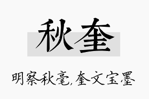 秋奎名字的寓意及含义