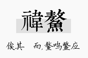 祎鳌名字的寓意及含义