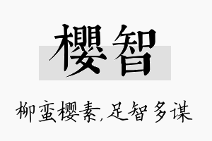 樱智名字的寓意及含义