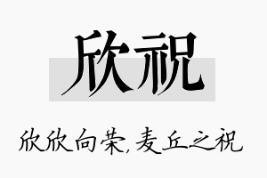 欣祝名字的寓意及含义