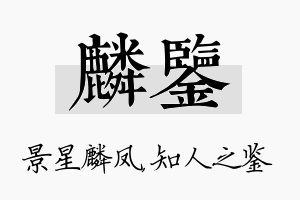 麟鉴名字的寓意及含义