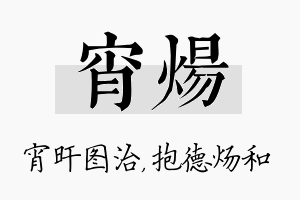 宵炀名字的寓意及含义