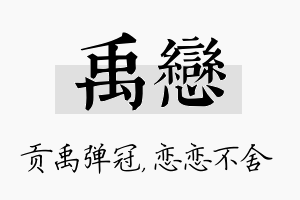 禹恋名字的寓意及含义