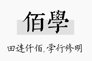 佰学名字的寓意及含义