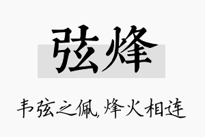 弦烽名字的寓意及含义