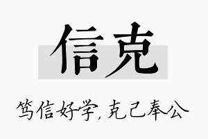 信克名字的寓意及含义