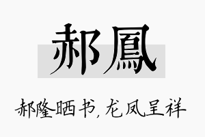 郝凤名字的寓意及含义