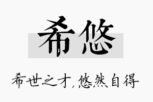 希悠名字的寓意及含义