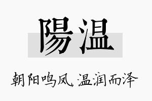 阳温名字的寓意及含义