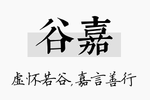 谷嘉名字的寓意及含义