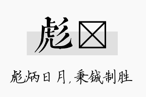 彪铖名字的寓意及含义