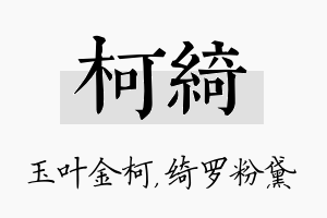 柯绮名字的寓意及含义