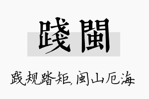 践闽名字的寓意及含义