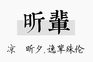 昕辈名字的寓意及含义