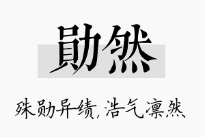 勋然名字的寓意及含义