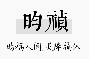 昀祯名字的寓意及含义