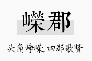 嵘郡名字的寓意及含义