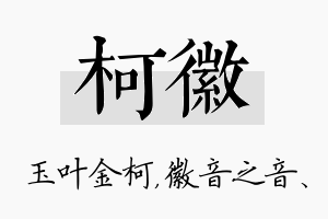 柯徽名字的寓意及含义