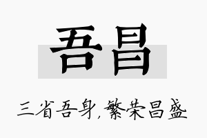 吾昌名字的寓意及含义