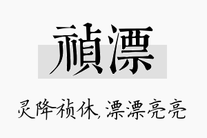 祯漂名字的寓意及含义