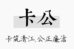 卡公名字的寓意及含义