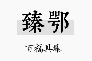 臻鄂名字的寓意及含义