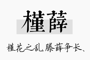 槿薛名字的寓意及含义