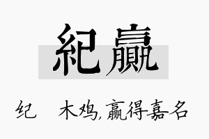 纪赢名字的寓意及含义