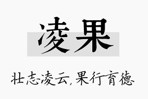 凌果名字的寓意及含义