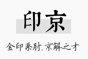 印京名字的寓意及含义