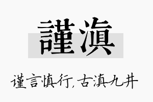 谨滇名字的寓意及含义