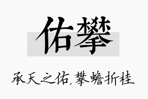 佑攀名字的寓意及含义