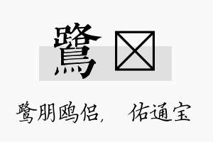 鹭禛名字的寓意及含义