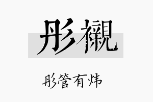 彤衬名字的寓意及含义