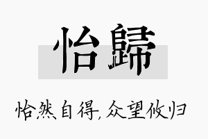 怡归名字的寓意及含义