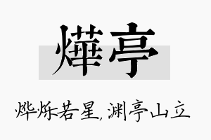 烨亭名字的寓意及含义