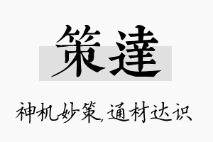 策达名字的寓意及含义