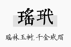 瑶玳名字的寓意及含义