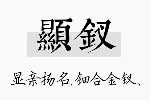 显钗名字的寓意及含义