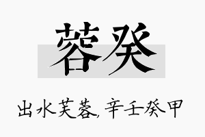 蓉癸名字的寓意及含义