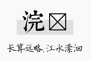 浣潆名字的寓意及含义