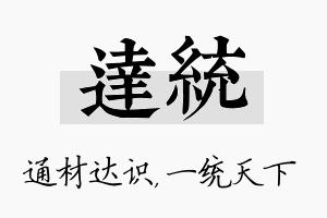 达统名字的寓意及含义